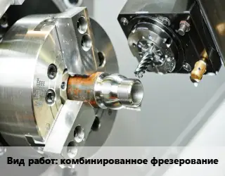 Фрезерные работы  комбинированное фрезерование